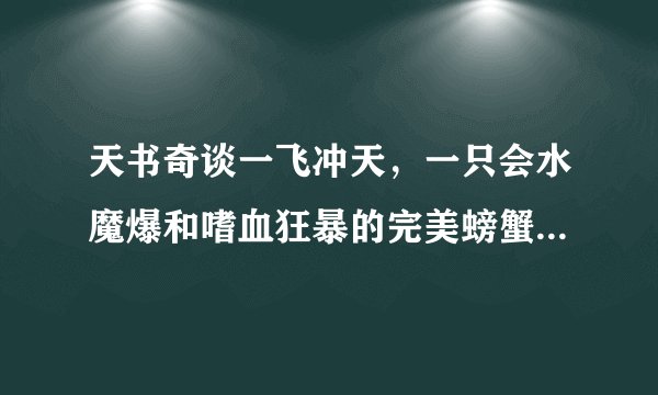 天书奇谈一飞冲天，一只会水魔爆和嗜血狂暴的完美螃蟹多少钱啊？