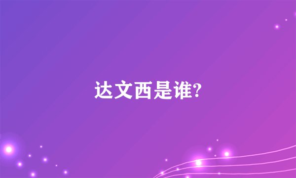 达文西是谁?