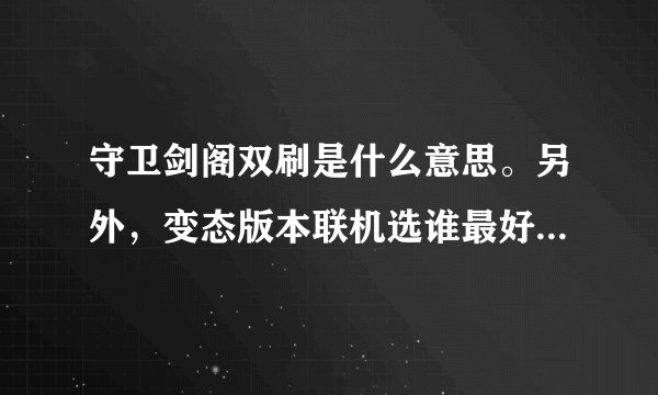 守卫剑阁双刷是什么意思。另外，变态版本联机选谁最好（隐藏英雄不算）。装备怎么搭配？