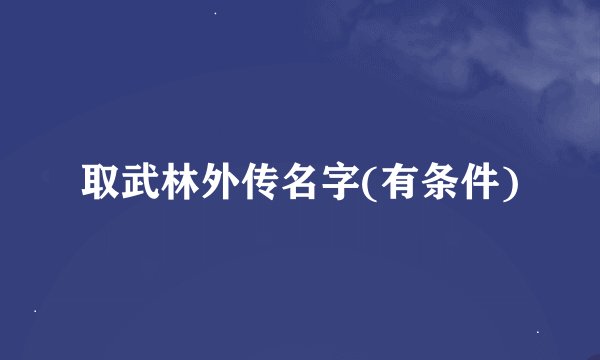 取武林外传名字(有条件)
