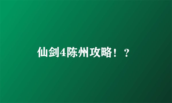 仙剑4陈州攻略！？