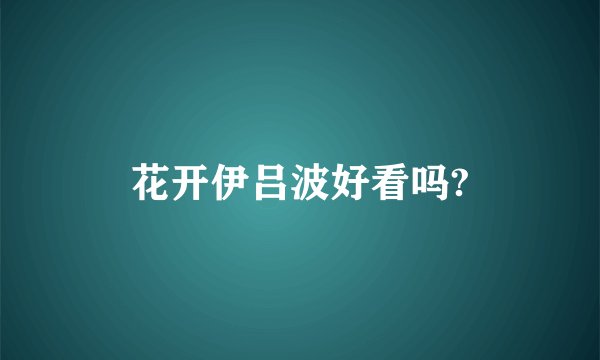 花开伊吕波好看吗?