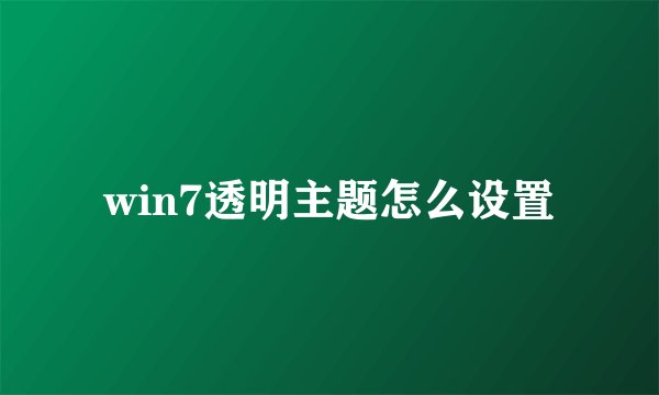 win7透明主题怎么设置