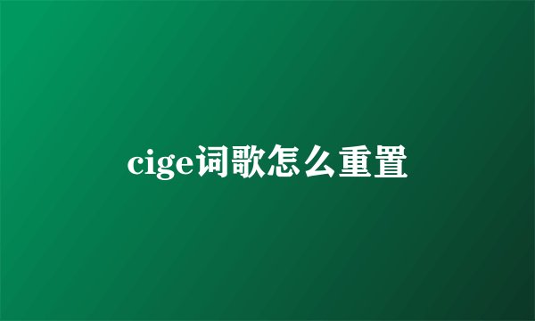 cige词歌怎么重置