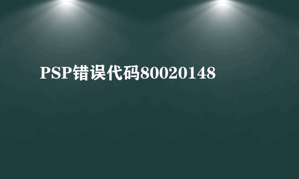 PSP错误代码80020148