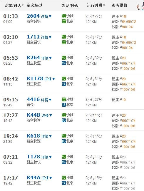 沙城到北京站.车次