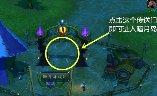 新手问个问题，暗月马戏团怎么去