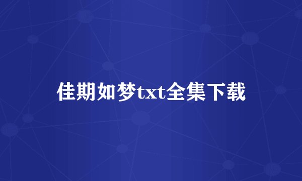 佳期如梦txt全集下载