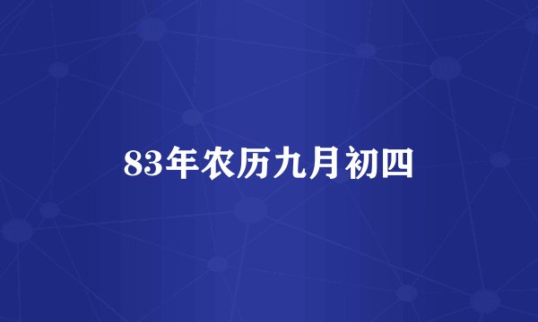 83年农历九月初四