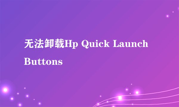 无法卸载Hp Quick Launch Buttons