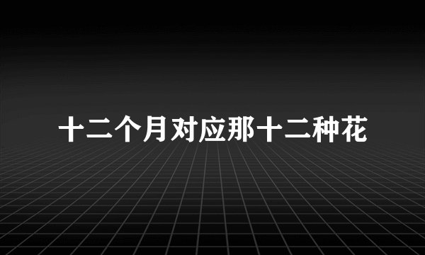 十二个月对应那十二种花