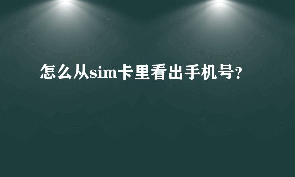 怎么从sim卡里看出手机号？