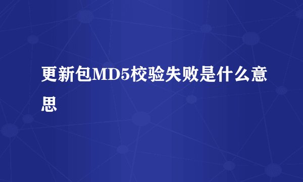更新包MD5校验失败是什么意思