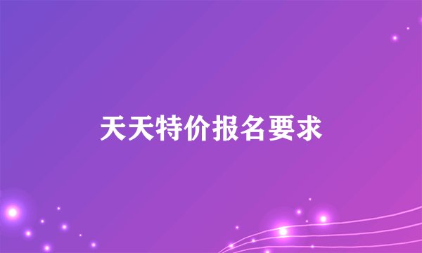 天天特价报名要求