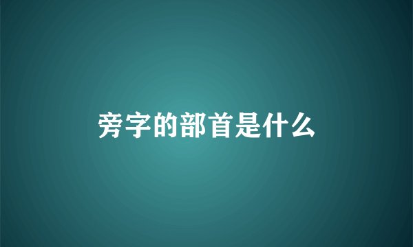 旁字的部首是什么