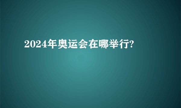 2024年奥运会在哪举行?