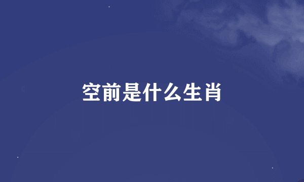空前是什么生肖
