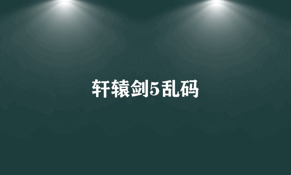 轩辕剑5乱码