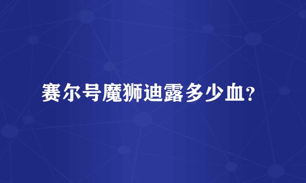 赛尔号魔狮迪露多少血？