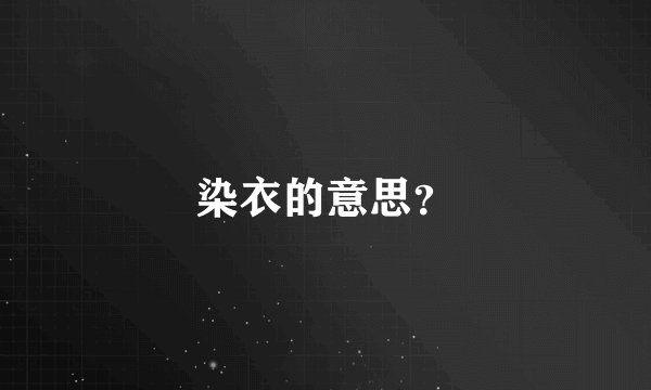 染衣的意思？