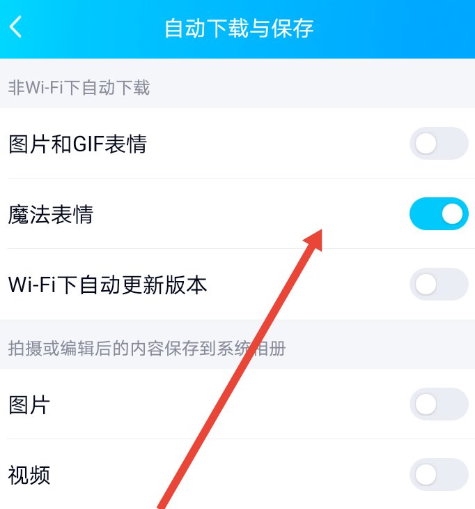 qq魔法表情没了