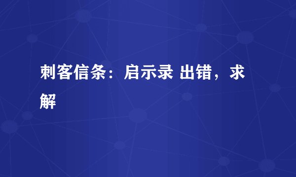刺客信条：启示录 出错，求解