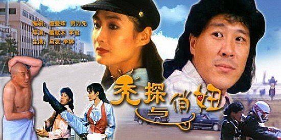 秃探与俏妞的介绍