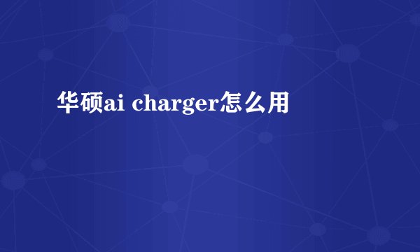 华硕ai charger怎么用