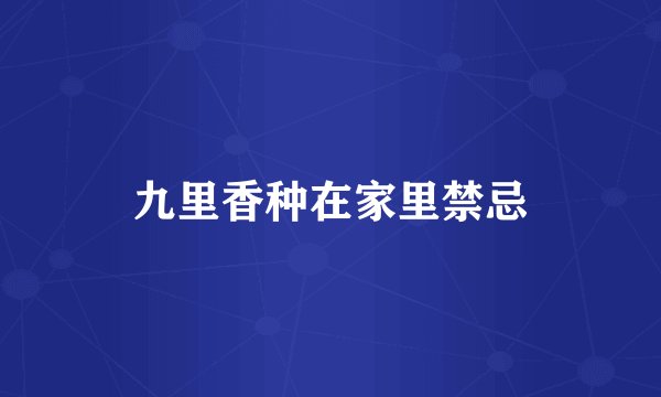 九里香种在家里禁忌