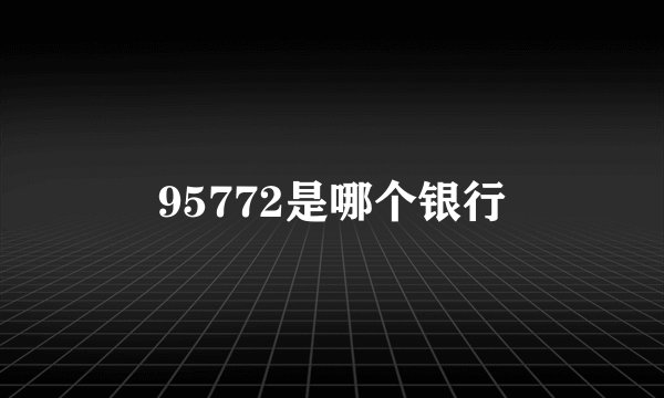 95772是哪个银行