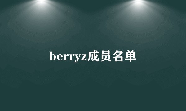 berryz成员名单