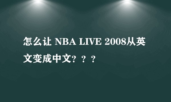 怎么让 NBA LIVE 2008从英文变成中文？？？