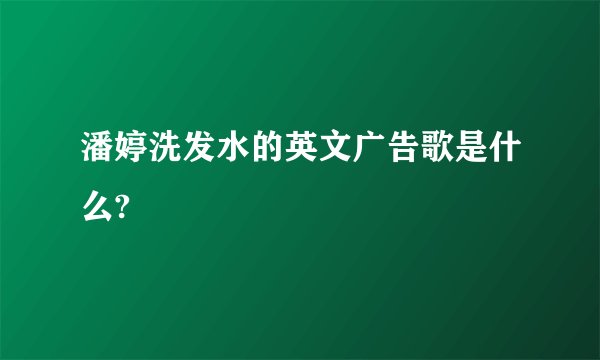 潘婷洗发水的英文广告歌是什么?