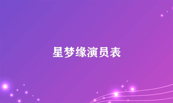 星梦缘演员表
