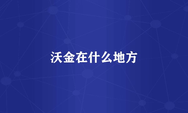 沃金在什么地方