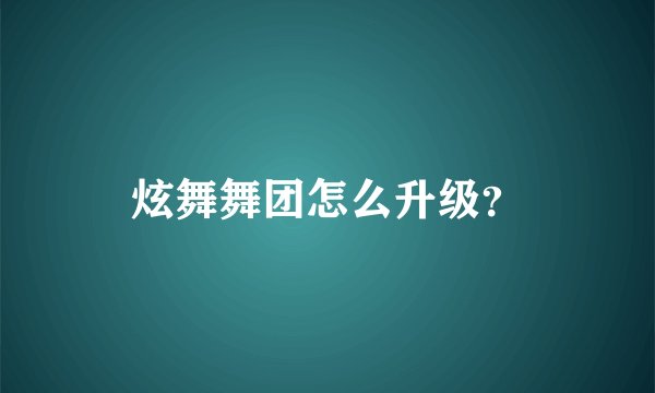 炫舞舞团怎么升级？