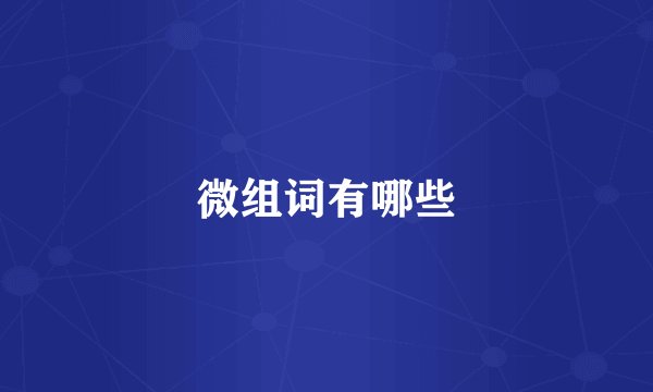 微组词有哪些