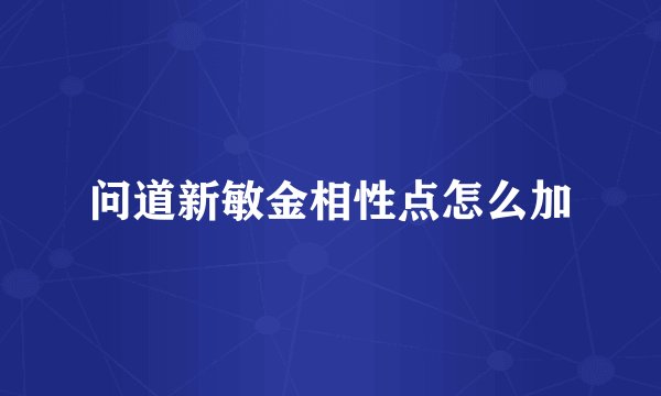 问道新敏金相性点怎么加