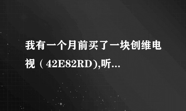 我有一个月前买了一块创维电视（42E82RD),听说可以升级，于是乎就升级了。升级也成功了，可就是无法看视频