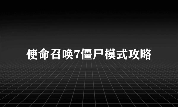 使命召唤7僵尸模式攻略