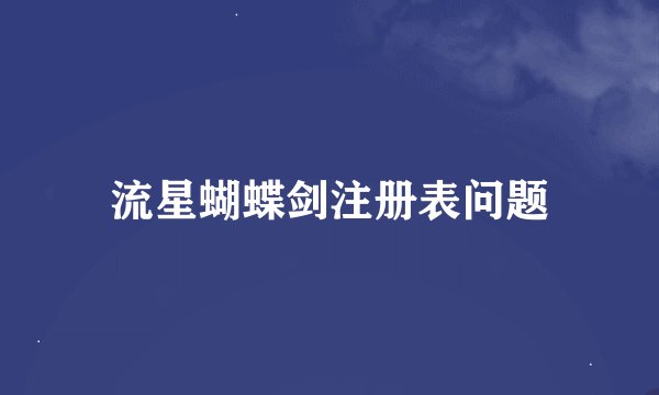 流星蝴蝶剑注册表问题