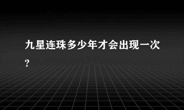 九星连珠多少年才会出现一次?