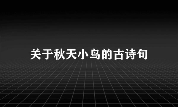 关于秋天小鸟的古诗句
