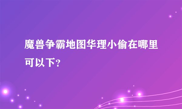 魔兽争霸地图华理小偷在哪里可以下？