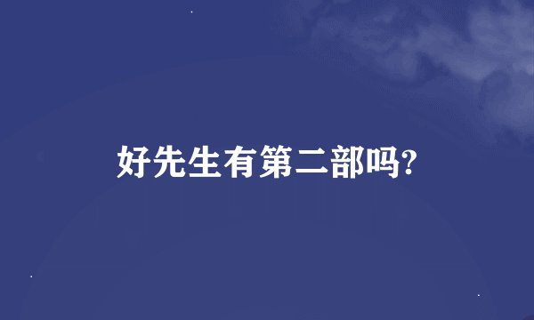 好先生有第二部吗?