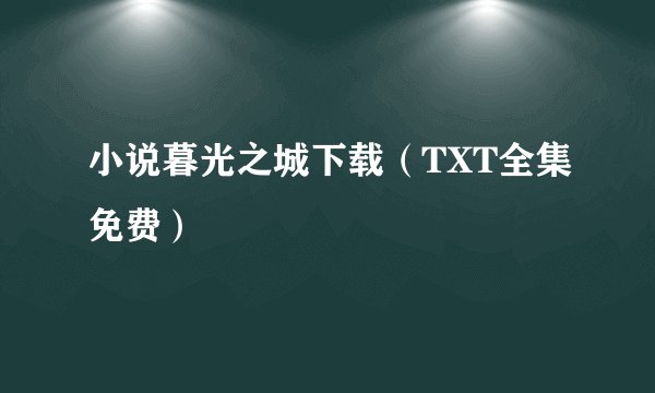 小说暮光之城下载（TXT全集免费）