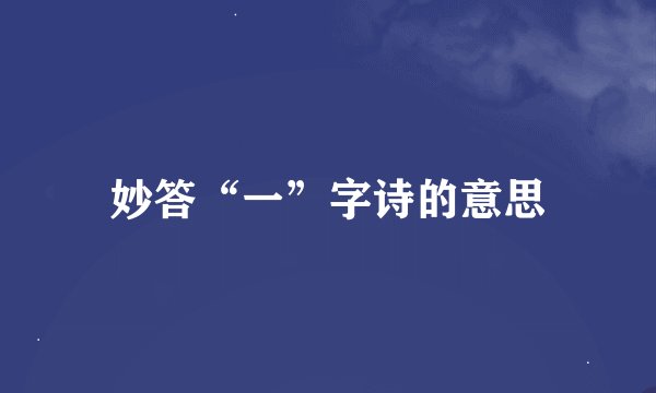 妙答“一”字诗的意思