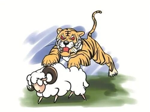 羊入虎口下一句