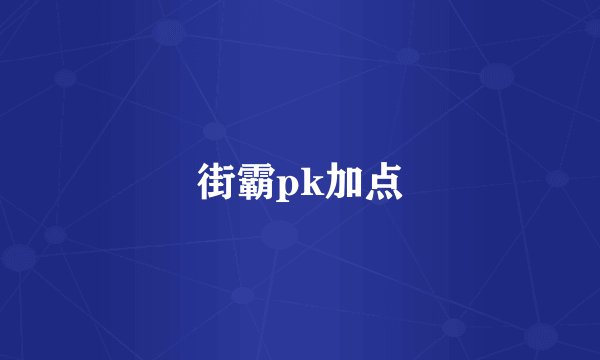 街霸pk加点