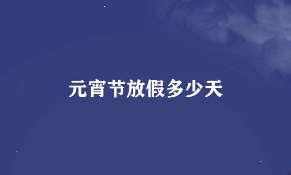 元宵节放假多少天